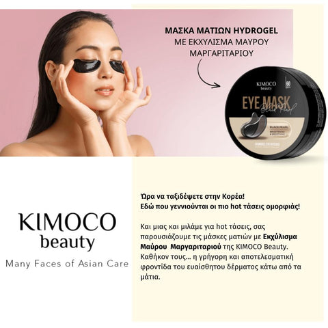 KIMOCO beauty-Μάσκα Ματιών για Λάμψη και Λείανση με Εκχύλισμα Μαύρης Πέρλας