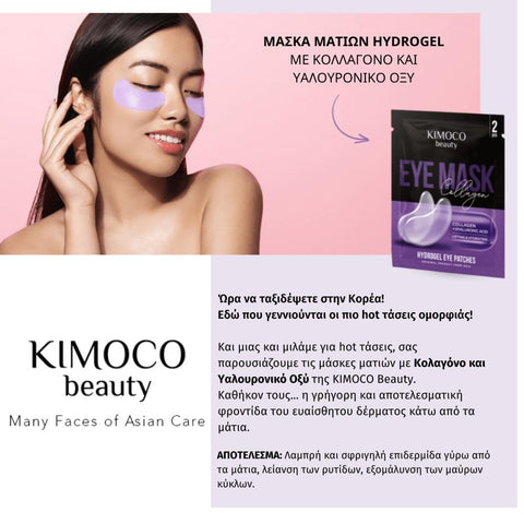 KIMOCO beauty-Μάσκα Ματιών Σύσφιξη και Ενυδάτωση με Κολλαγόνο και Υαλουρονικό Οξύ