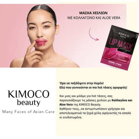 KIMOCO beauty Μάσκα Χειλιών για Σύσφιξη και Ενυδάτωση με Κολλαγόνο και Αλόη
