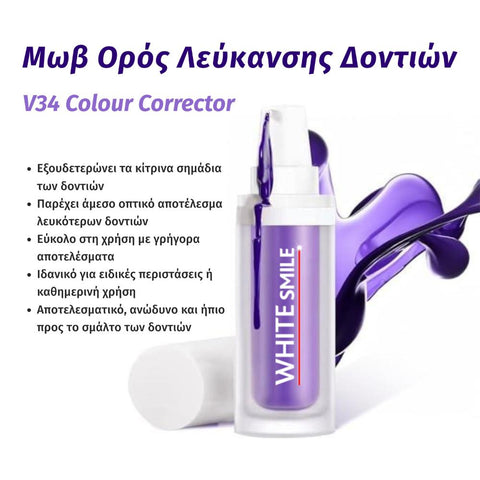 WHITESMILE V34 Purple Serum- Μωβ Διορθωτικός Ορός Λεύκανσης Δοντιών