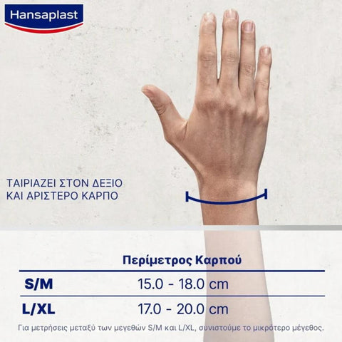 Hansaplast Περικάρπιο Υψηλής Στήριξης
