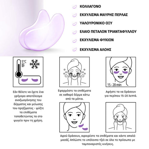 KIMOCO beauty-Μάσκα Ματιών Σύσφιξη και Ενυδάτωση με Κολλαγόνο και Υαλουρονικό Οξύ